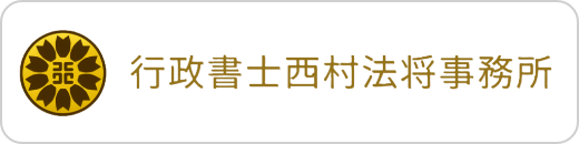 行政書士西村法将事務所